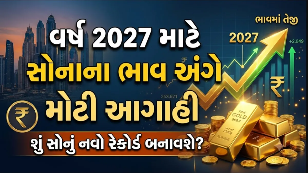 Gold Price Target: વર્ષ 2027માં સોનાના ભાવમાં કેટલા વધશે, દિગ્ગજ સંસ્થા દ્વારા કરવામાં આવી મોટી આગાહી