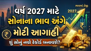 Gold Price Target: વર્ષ 2027માં સોનાના ભાવમાં કેટલા વધશે, દિગ્ગજ સંસ્થા દ્વારા કરવામાં આવી મોટી આગાહી