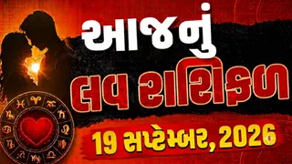 Love Rashifal 19 September 2026: કન્યા રાશિના જાતકોને મહત્વના કામમાં પાર્ટનરનો સાથ મળશે, જાણો આજનો દિવસ તમારા પ્રેમ જીવન માટે કેવો રહેશે?

