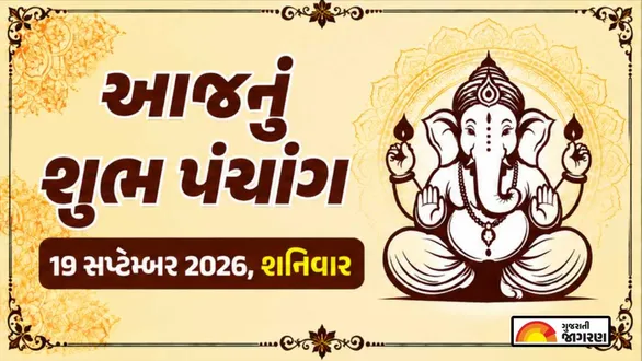 aaj-nu-panchang-19-september-2026-saturday-today-panchang-gujarati