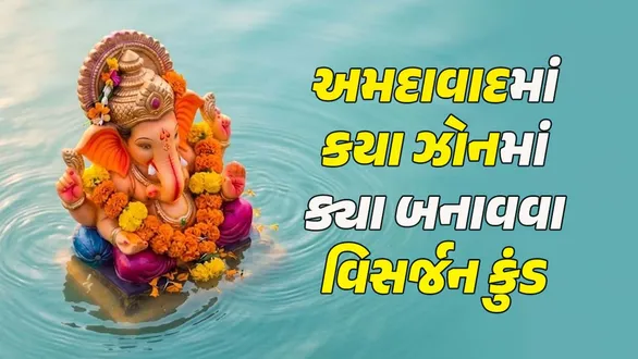 ahmedabad-ganesh-visarjan-check-the-list-of-ganesh-idol-immersion-ponds-near-you