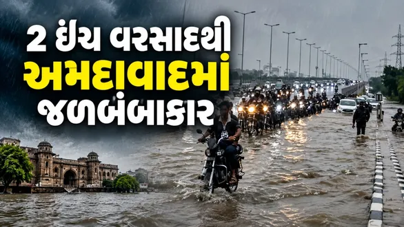 ahmedabad-heavy-rain-waterlogging-235-locations-amc-advisory-rain-forecast