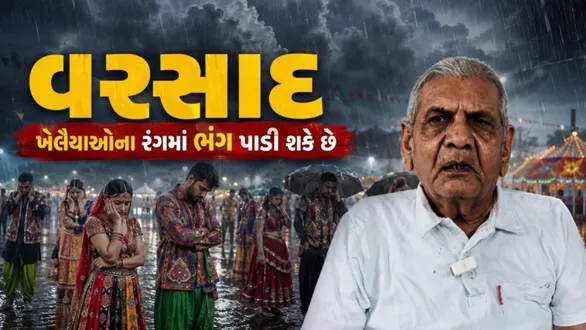 ambalal-patel-rain-forecast-rain-expected-during-navratri-and-dussehra-in-gujarat