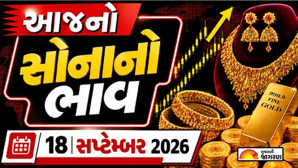 gold-rate-today-september-18-2026-check-18k-22k-24k-gold-prices-per-gram-india-sona-na-bhav