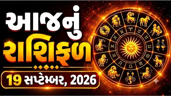 aaj-nu-rashifal-19-september-2026-horoscope-today