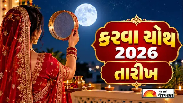 karva-chauth-2026-date-gujarati-calendar-tithi-moonrise-time-puja-samagri-significance