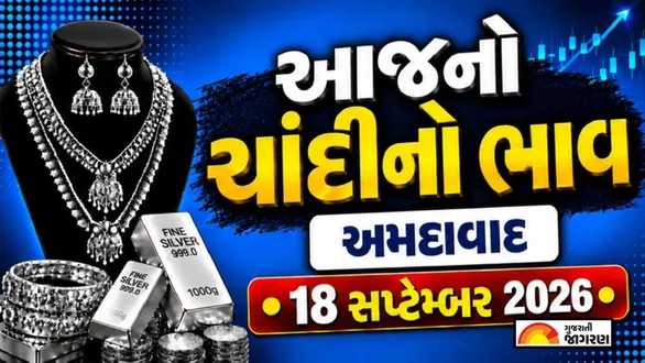 silver-price-today-in-ahmedabad-september-18-2026-latest-silver-price-per-gram-10-gram-1-kg-chandi-no-bhav