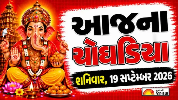 aaj-na-choghadiya-saturday-19-september-2026-today-choghadiya-gujarati