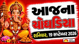 Today Choghadiya Gujarati: આજની તિથિ અને શુભ મુહૂર્ત ચોઘડિયા 19 સપ્ટેમ્બર 2026, શનિવાર
