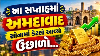 Gold Silver Price: આ સપ્તાહમાં અમદાવાદ સોનું રૂપિયા 1000 અને ચાંદી રૂપિયા 2000 વધ્યાં,આજના રેટ જાણો