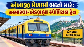 ભક્તોની સફર બનશે સરળ: અંબાજી મેળાને ધ્યાનમાં રાખીને રેલવેએ શરૂ કરી અસારવા-ખેડબ્રહ્મા સ્પેશિયલ ટ્રેન; જુઓ સમય-રૂટ
