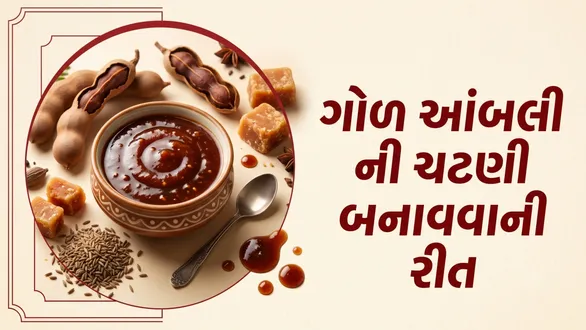 gol-ambli-masala-chutney-recipe-khati-mithi-imli-gur-chutney-banavani-rit
