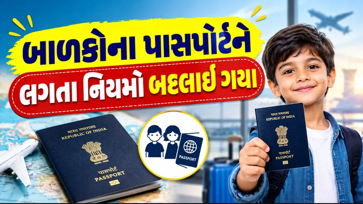 Passport Rules Changed:બાળકોને લગતા પાસપોર્ટના નિયમોમાં ફેરફાર જાહેર; નોટિફિકેશન ઈશ્યુ