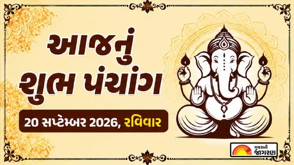 aaj-nu-panchang-20-september-2026-sunday-today-panchang-gujarati