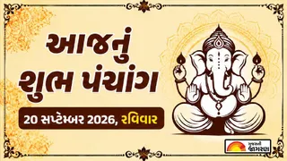 આજનું પંચાંગ 20 સપ્ટેમ્બર 2026, રવિવાર