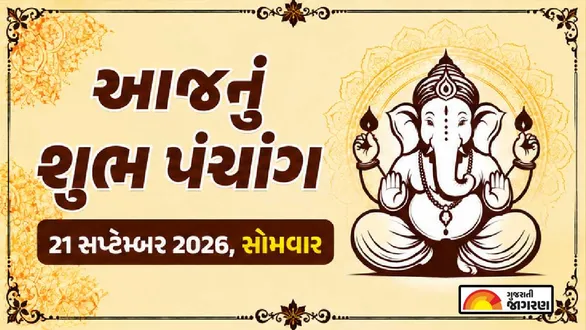 aaj-nu-panchang-21-september-2026-monday-today-panchang-gujarati