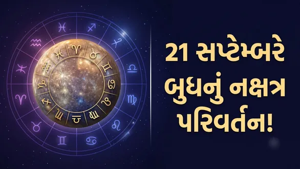 budh-gochar-2026-21-september-budh-transit-chitra-nakshatra-mesh-tula-kumbh-rashi-career-education