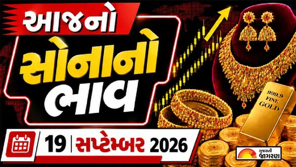 gold-rate-today-september-19-2026-check-18k-22k-24k-gold-prices-per-gram-india-sona-na-bhav