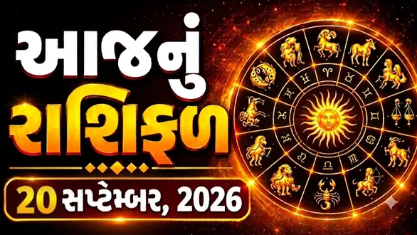 aaj-nu-rashifal-20-september-2026-horoscope-today