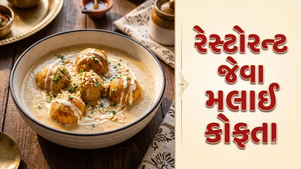 malai-kofta-recipe-in-gujarati-restaurant-style-creamy-malai-kofta