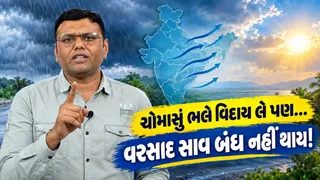 દેશમાંથી મેઘરાજા વિદાયના 'શ્રી ગણેશ': રાજસ્થાનથી પ્રક્રિયા શરૂ,  જાણો ગુજરાતમાંથી ક્યારે ચોમાસું વિદાય લેશે?