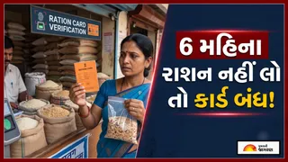 Ration Card New Rules: 6 મહિના સુધી રાશન નહીં લો તો બંધ થઈ જશે રાશન કાર્ડ, જાણો નવો નિયમ