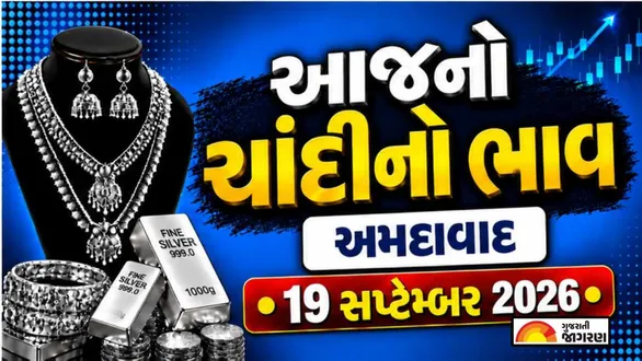 silver-price-today-in-ahmedabad-september-19-2026-latest-silver-price-per-gram-10-gram-1-kg-chandi-no-bhav