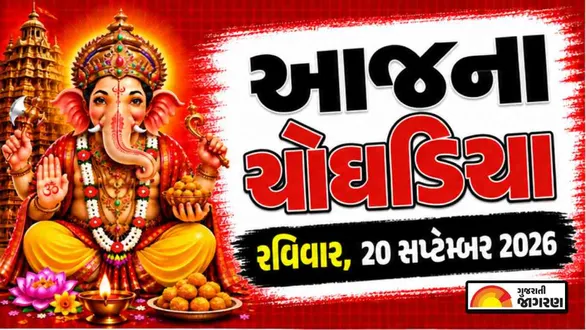aaj-na-choghadiya-sunday-20-september-2026-today-choghadiya-gujarati