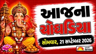 Today Choghadiya Gujarati: เชเชเชจเซ เชคเชฟเชฅเชฟ เช
เชจเซ เชถเซเชญ เชฎเซเชนเซเชฐเซเชค เชเซเชเชกเชฟเชฏเชพ 21 เชธเชชเซเชเซเชฎเซเชฌเชฐ 2026, เชธเซเชฎเชตเชพเชฐ