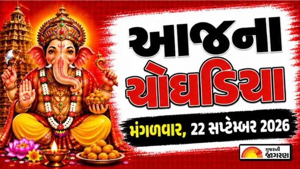 aaj-na-choghadiya-tuesday-22-september-2026-today-choghadiya-gujarati