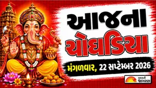 Today Choghadiya Gujarati: આજે પરિવર્તિની એકાદશી, આજની તિથિ અને શુભ મુહૂર્ત ચોઘડિયા 22 સપ્ટેમ્બર 2026, મંગળવાર