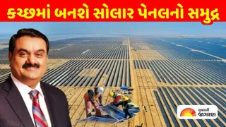 કચ્છના ખાવડામાં બનશે વિશ્વનો સૌથી મોટો સોલાર પાર્ક, સિંગાપોર જેટલું હશે કદ; અદાણી અને NTPC દ્વારા સંયુક્ત સાહસ
