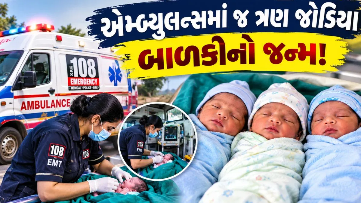 ચમત્કાર કે કુશળતા? એમ્બ્યુલન્સમાં થયો ત્રણ જોડિયા બાળકોનો જન્મ, 108 ટીમે બચાવ્યા ચાર જીવ!
