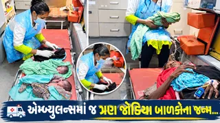 ચમત્કાર કે કુશળતા? એમ્બ્યુલન્સમાં થયો ત્રણ જોડિયા બાળકોનો જન્મ, 108 ટીમે બચાવ્યા ચાર જીવ!