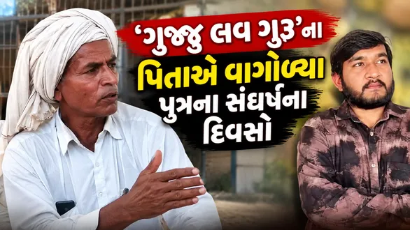 chandan-rathod-gujju-love-guru-struggle-story-father-emotional-journey-social-media-star
