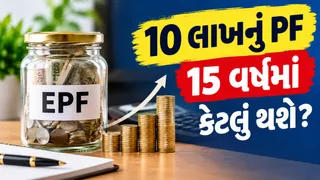 નોકરી છોડ્યા પછી પણ PFના પૈસા વધતા રહેશે! 10 લાખ રૂપિયા 15 વર્ષમાં કેટલા થશે? જાણો સંપૂર્ણ ગણિત