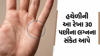 Hastrekha Shastra : હથેળી પર આવી રેખા હોય તો 30 વર્ષની ઉંમર પછી થઈ શકે છે લગ્ન, જાણો શું કહે છે હસ્તરેખા શાસ્ત્ર