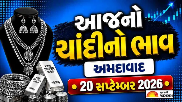silver-price-today-in-ahmedabad-september-20-2026-latest-silver-price-per-gram-10-gram-1-kg-chandi-no-bhav