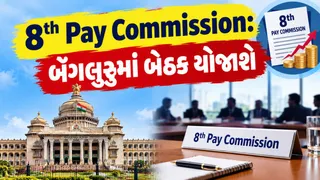 8મું પગાર પંચ: ચંદીગઢમાં કર્મચારી સંગઠનોએ 3.25 ફિટમેન્ટ ફેક્ટરની કરી જોરદાર માંગ; હવે 7-8 ઓક્ટોબરે બેંગલુરુમાં યોજાશે મહત્ત્વની બેઠક