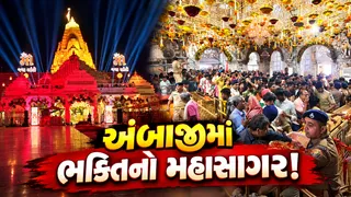 અંબાજી ભાદરવી પૂનમના મહામેળામાં ભક્તિનું મહાસંગમ: પ્રથમ દિવસે 4.37 લાખથી વધુ ભક્તોએ કર્યા 'મા અંબા'ના દર્શન

