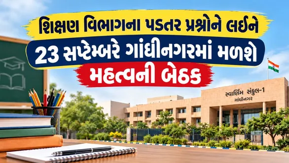 gujarat-education-minister-to-chair-key-meeting-on-pending-issues