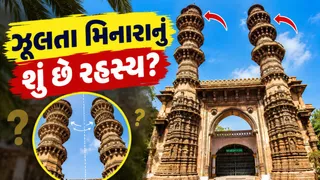 અમદાવાદના 'ઝૂલતા મિનારા': 500 વર્ષ જૂના સ્થાપત્યનું રહસ્ય આજે પણ અકબંધ, એન્જિનિયરો અને આર્કિટેક્ટ્સ માટે બન્યા કોયડો