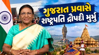 આજથી રાષ્ટ્રપતિ દ્રૌપદી મુર્મુ ગુજરાત પ્રવાસે, 'સ્ટેચ્યુ ઓફ યુનિટી' ખાતે 72મા રાષ્ટ્રીય ફિલ્મ એવોર્ડ સમારોહની અધ્યક્ષતા કરશે
