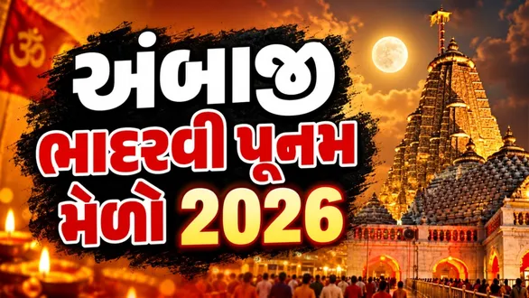 ambaji-bhadarvi-poonam-mela-2026-know-date-darshan-timings-route-and-key-details