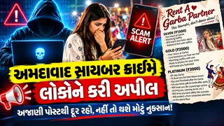 Ahmedabad News: નવરાત્રિ પહેલા ‘ગરબા પાર્ટનર ભાડે’ની પોસ્ટ વાયરલ, સાયબર ક્રાઈમની લોકોને ખાસ ચેતવણી

