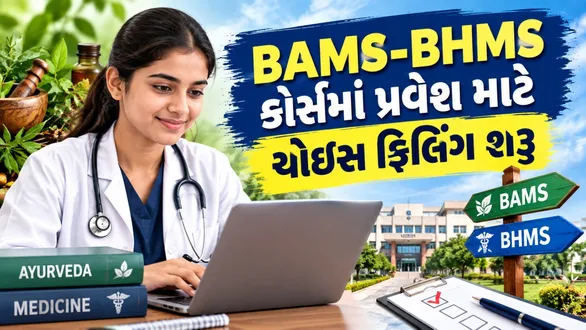 gujarat-bams-bhms-admission-2026-27-first-round-choice-filling-acpugmec-education-news