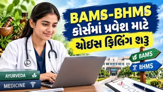Medical Admission 2026: BAMS-BHMS કોર્સમાં પ્રવેશ માટે ચોઈસ ફિલિંગ શરૂ, જાણો કેવી રીતે કરશો પ્રક્રિયા પૂર્ણ