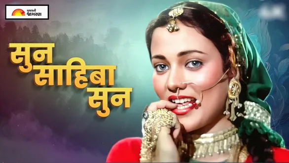 mandakini-sun-sahiba-sun-song-ram-teri-ganga-maili-movie-inspired-by-pahadi-folk-culture-lata-mangeshkar