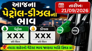 Petrol Diesel Price Today: આજનો પેટ્રોલ ડીઝલનો ભાવ જાણો