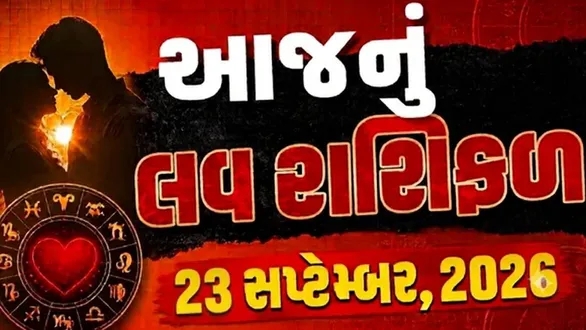 daily-love-horoscope-23-september-2026-rashifal-for-all-zodiac-sign-in-gujarati